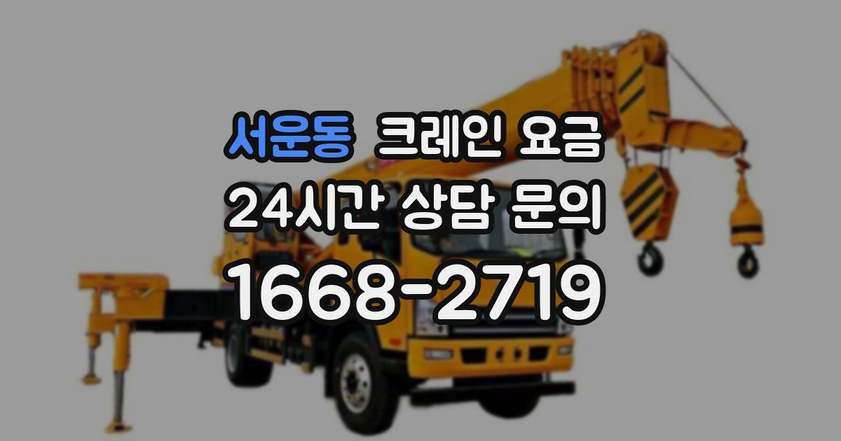 서운동 크레인 요금