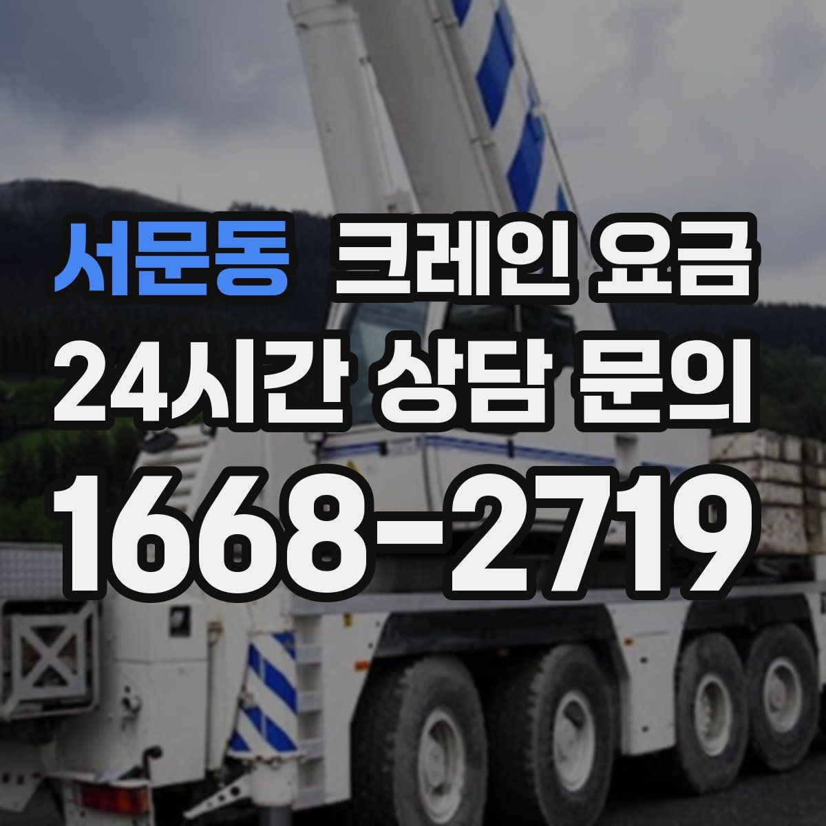 서문동 크레인 요금