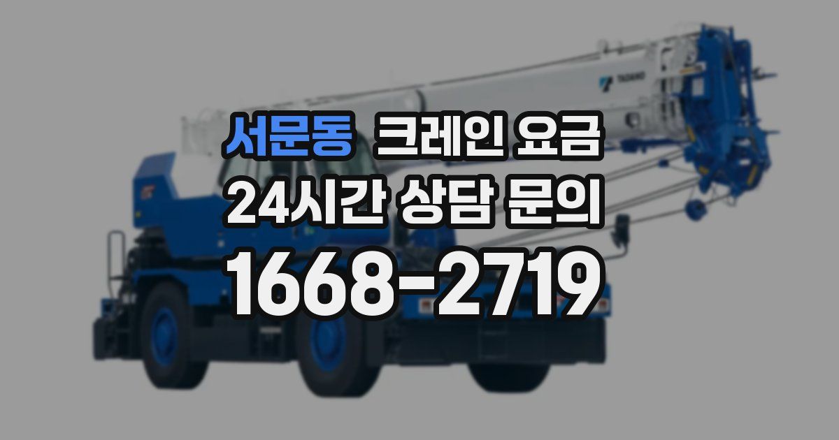 서문동 크레인 요금