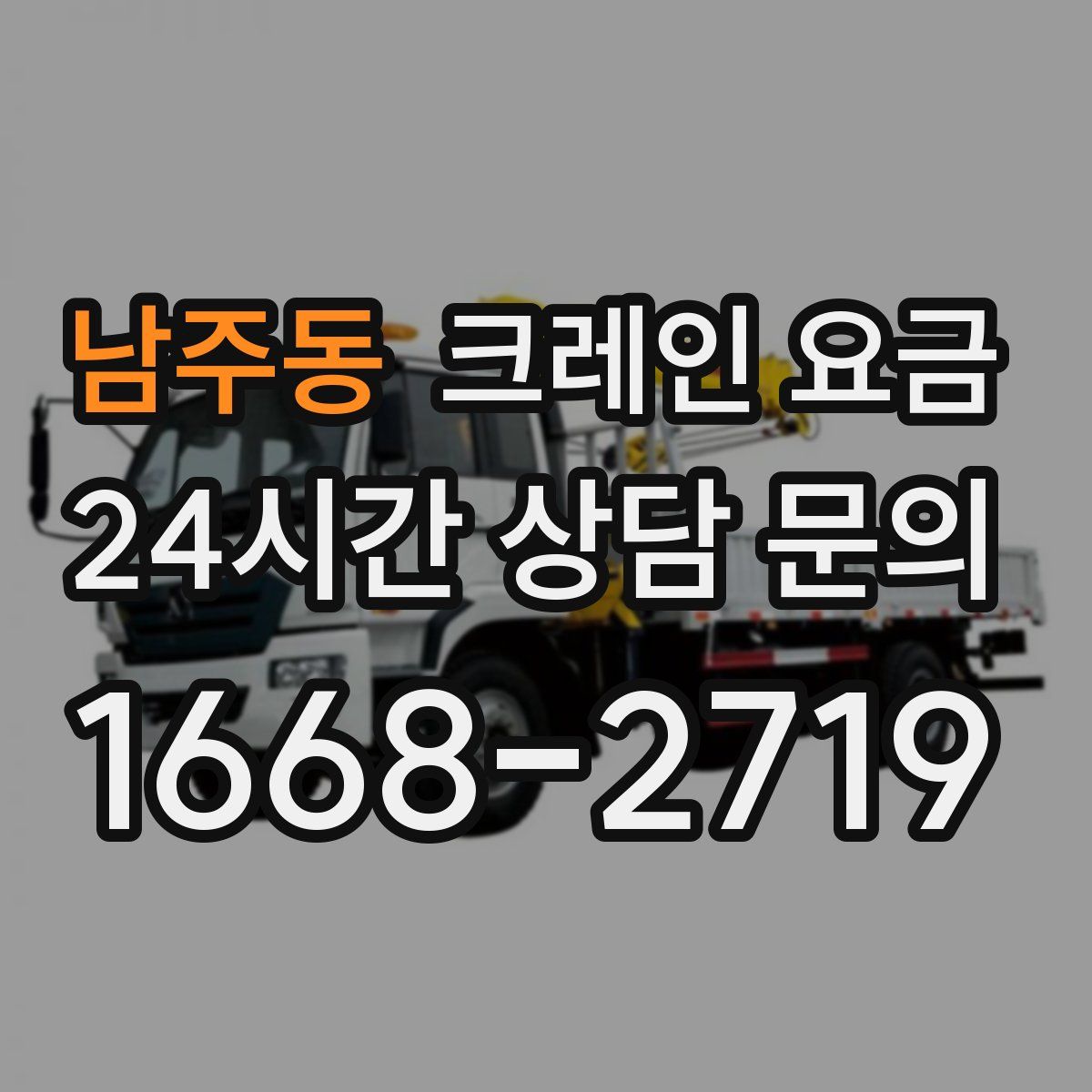 남주동 크레인 요금