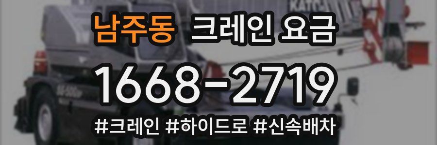 남주동 크레인 요금