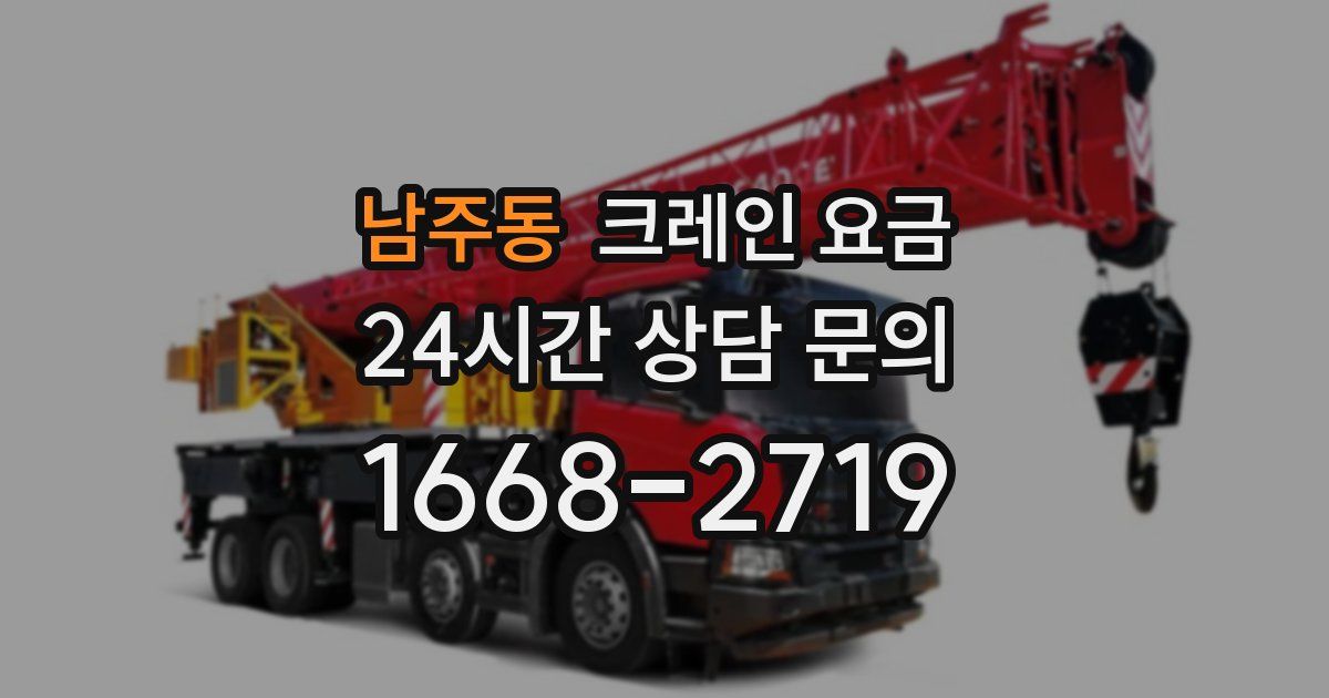 남주동 크레인 요금
