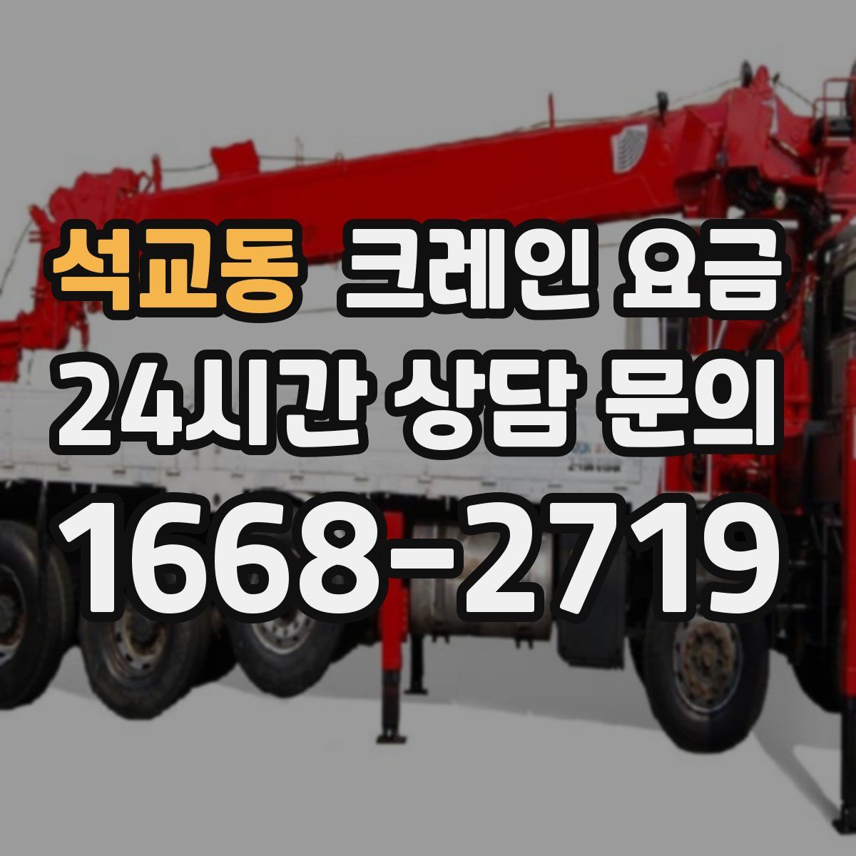 석교동 크레인 요금