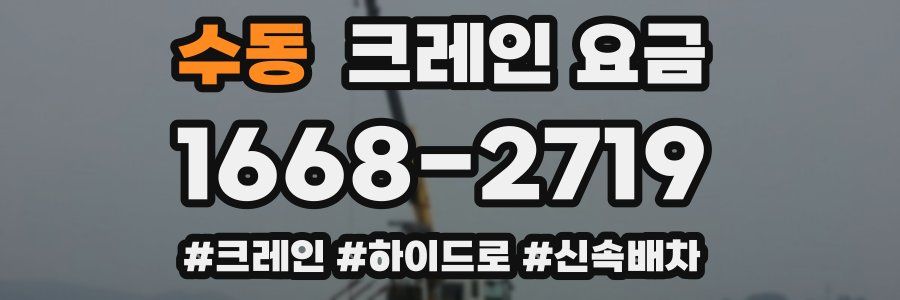 수동 크레인 요금