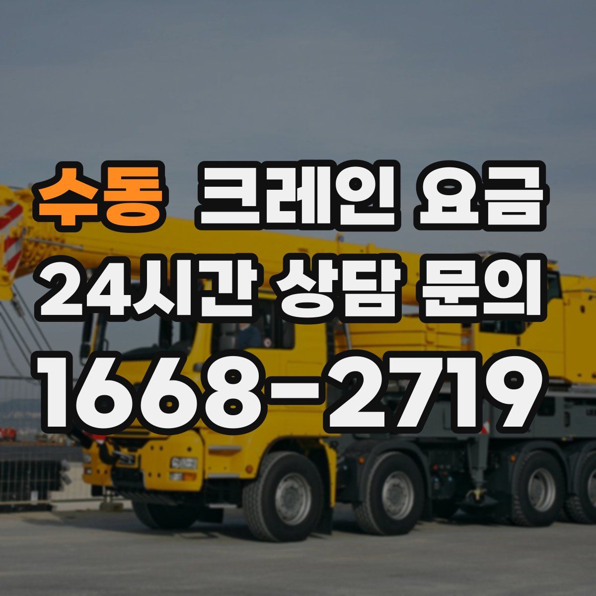 수동 크레인 요금