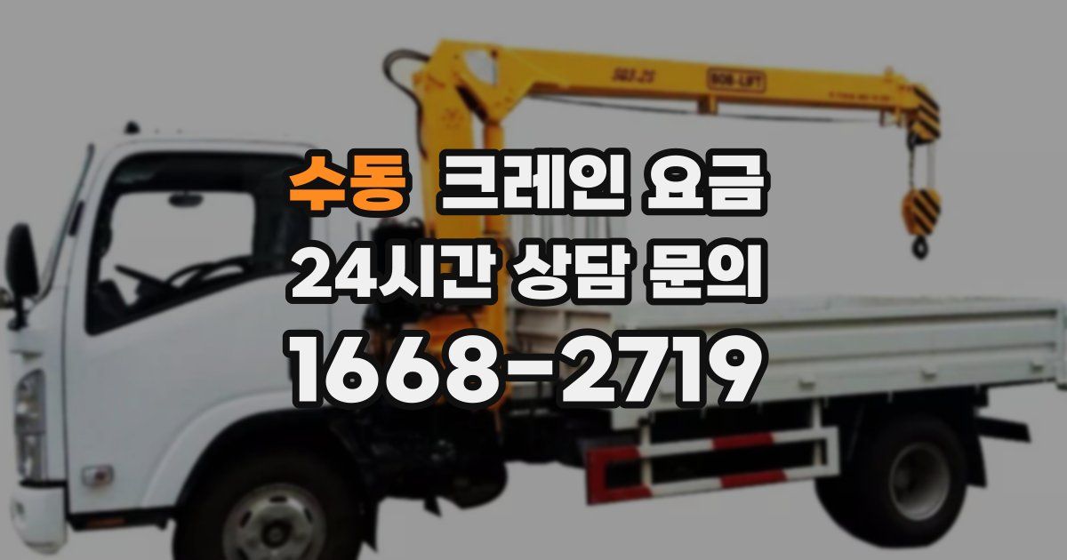 수동 크레인 요금