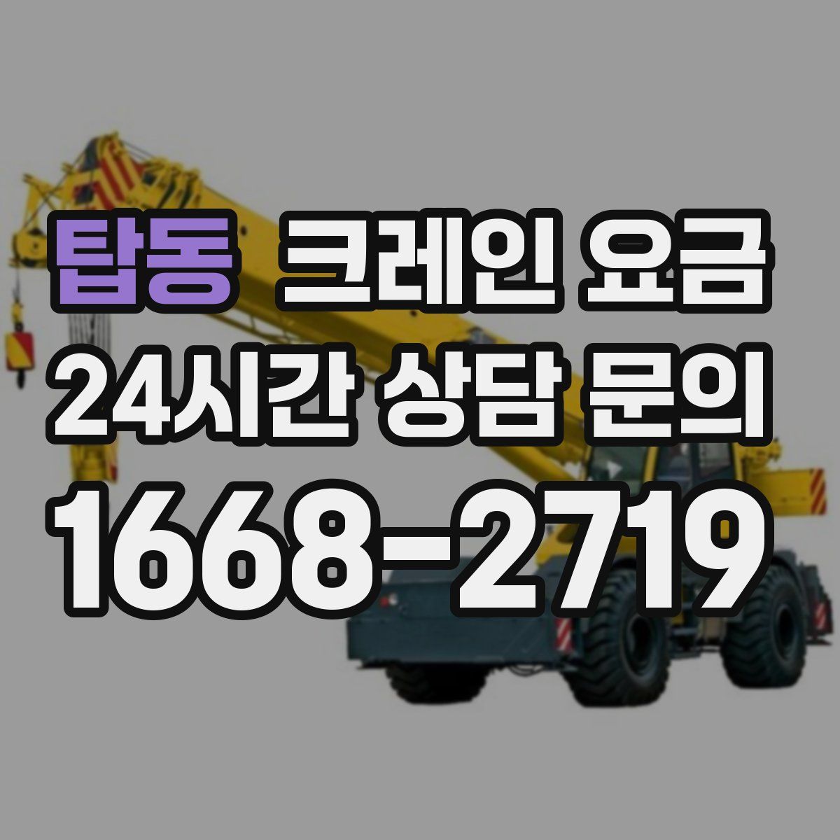 탑동 크레인 요금