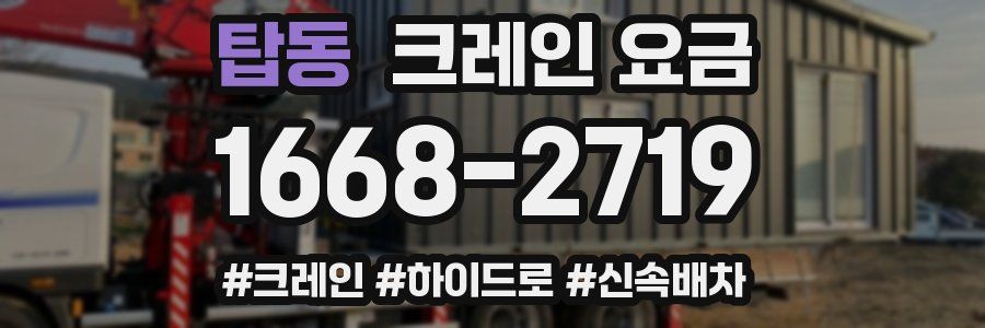 탑동 크레인 요금