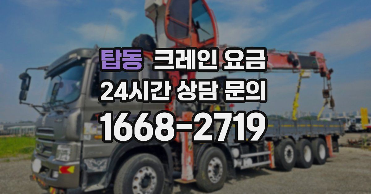 탑동 크레인 요금