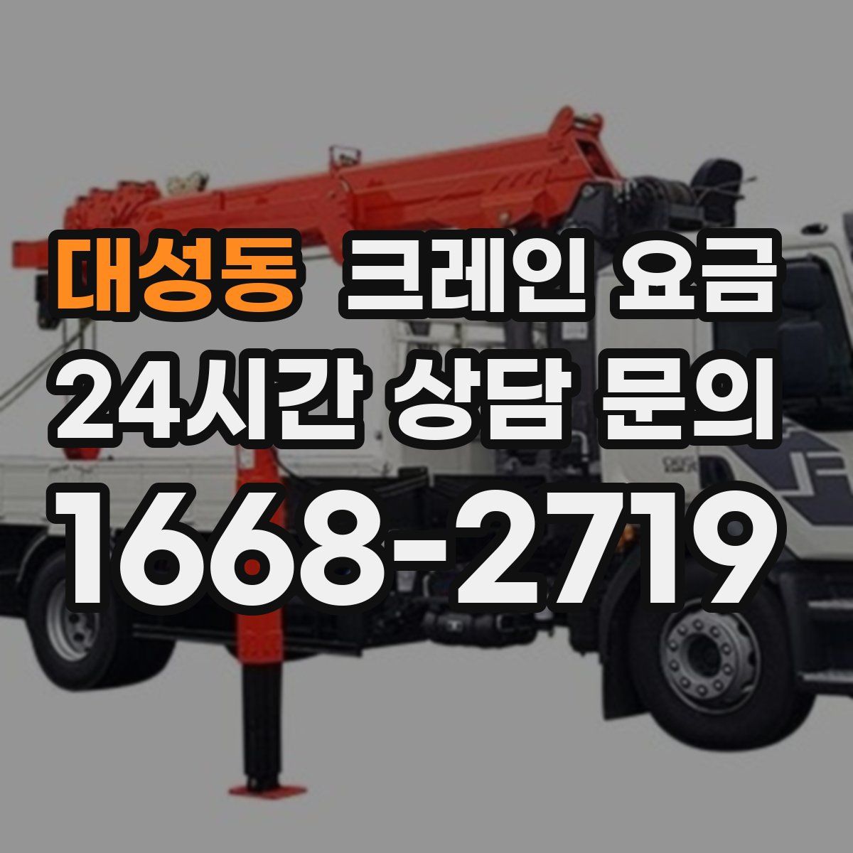 대성동 크레인 요금