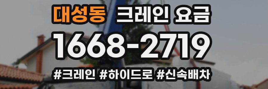 대성동 크레인 요금