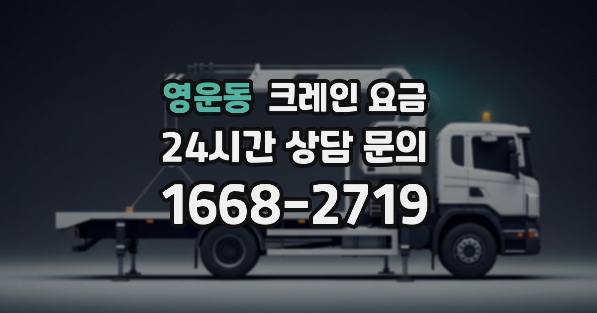 영운동 크레인 요금