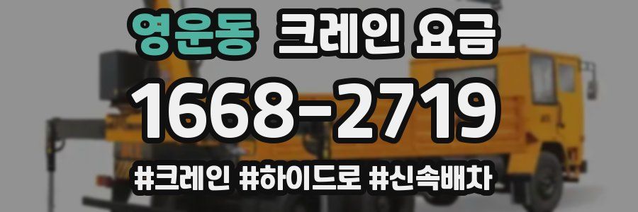영운동 크레인 요금