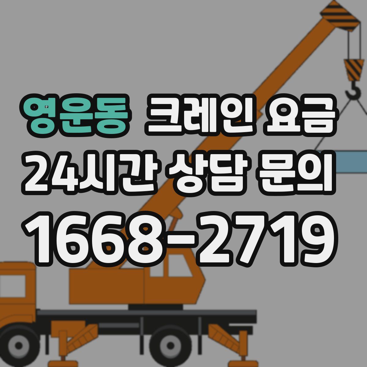 영운동 크레인 요금