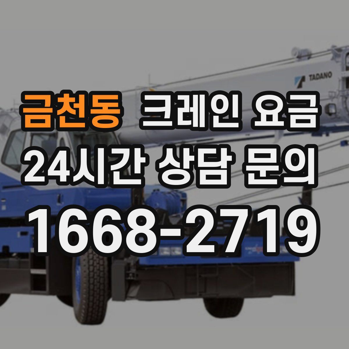 금천동 크레인 요금