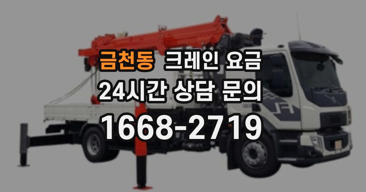 금천동 크레인 요금