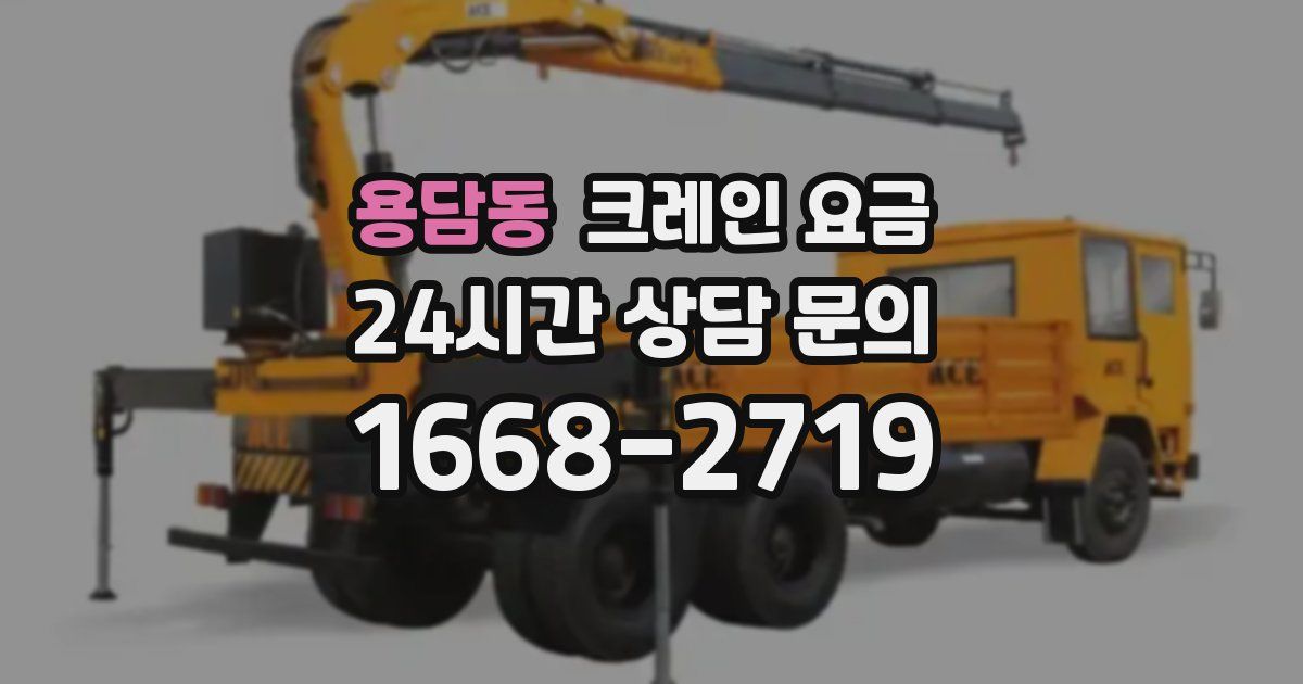 용담동 크레인 요금