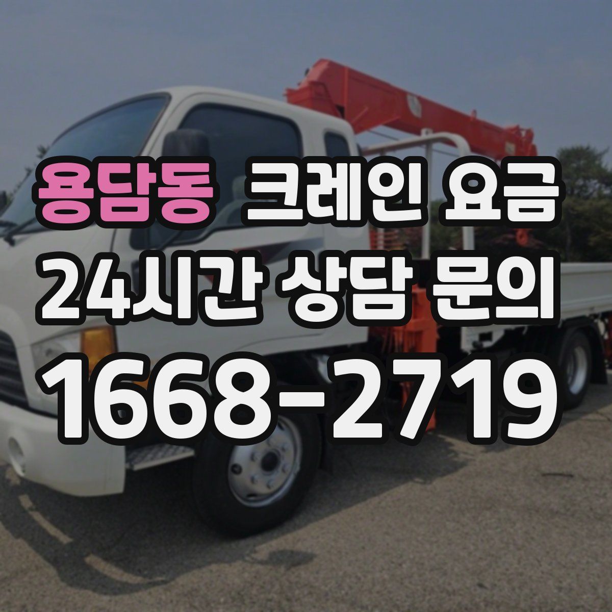 용담동 크레인 요금