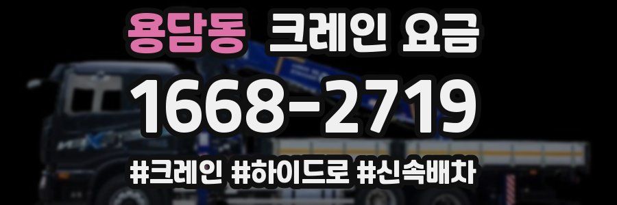 용담동 크레인 요금