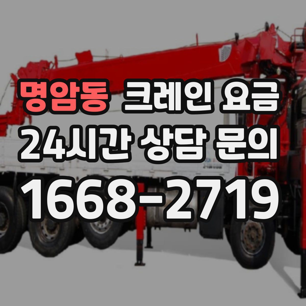명암동 크레인 요금