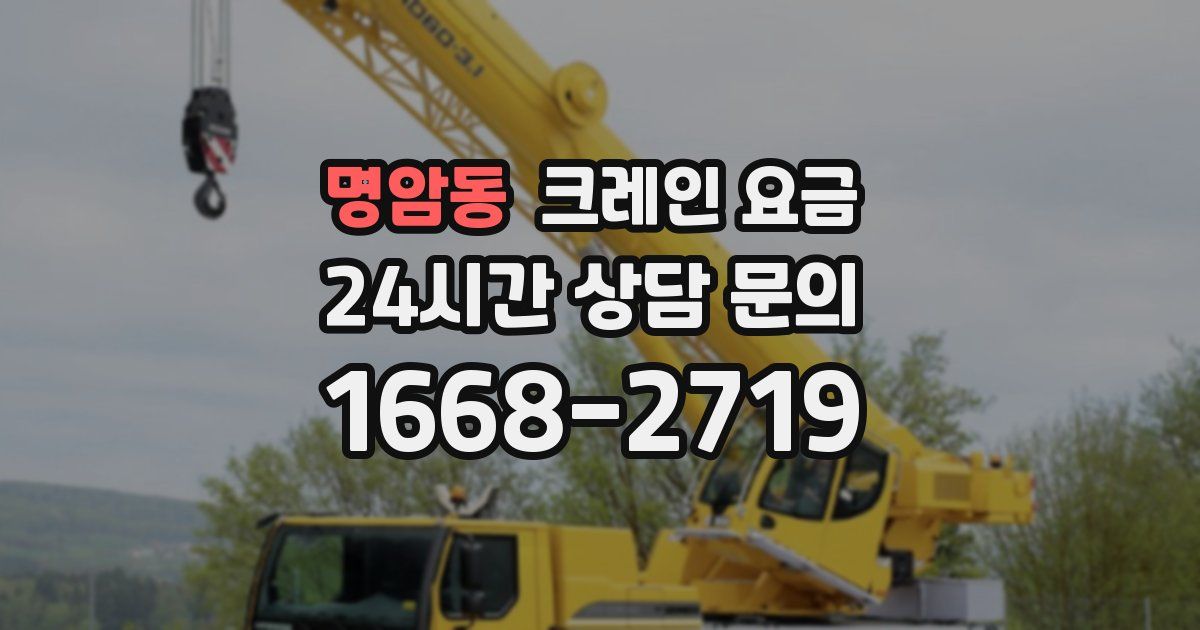 명암동 크레인 요금