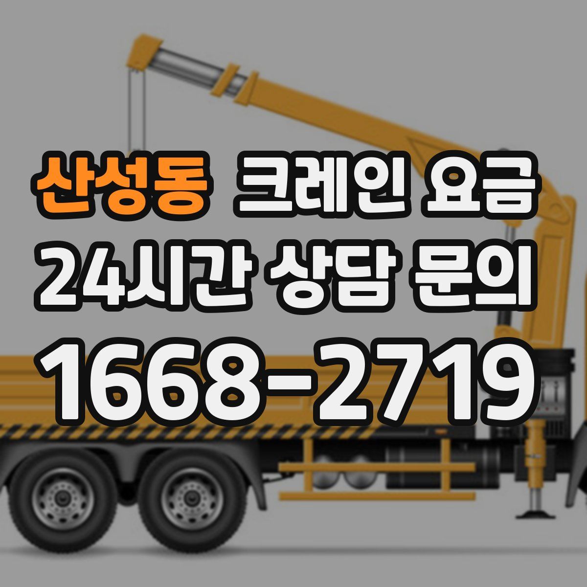 산성동 크레인 요금