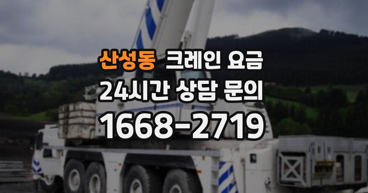 산성동 크레인 요금