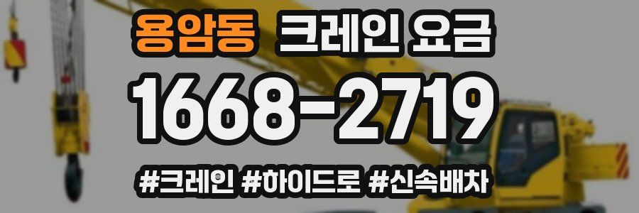 용암동 크레인 요금