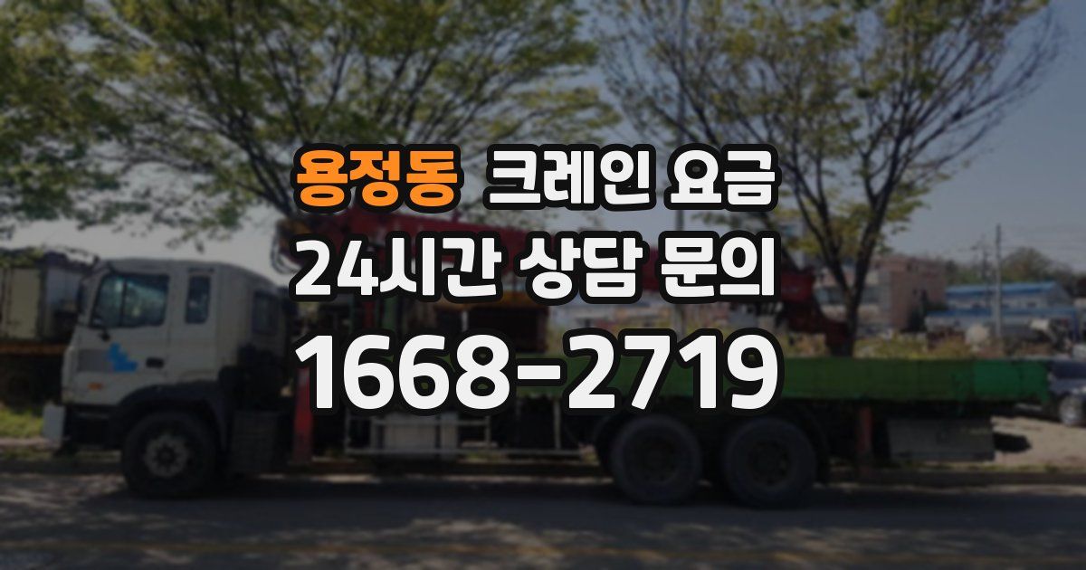 용정동 크레인 요금