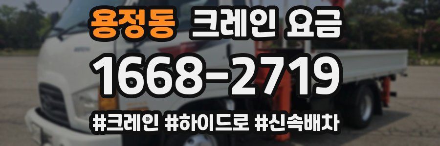 용정동 크레인 요금