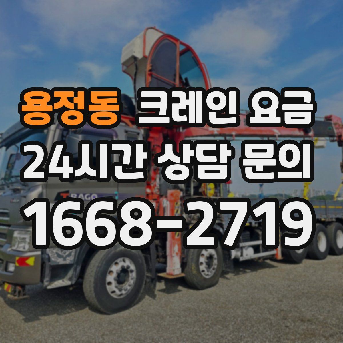 용정동 크레인 요금