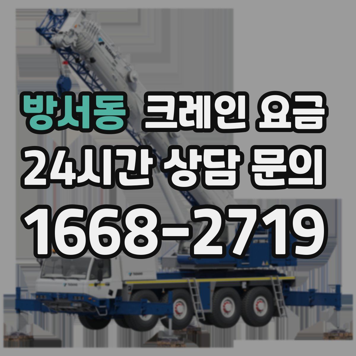 방서동 크레인 요금