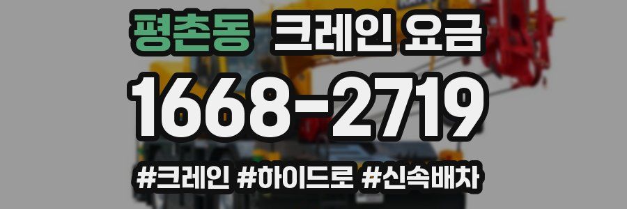 평촌동 크레인 요금