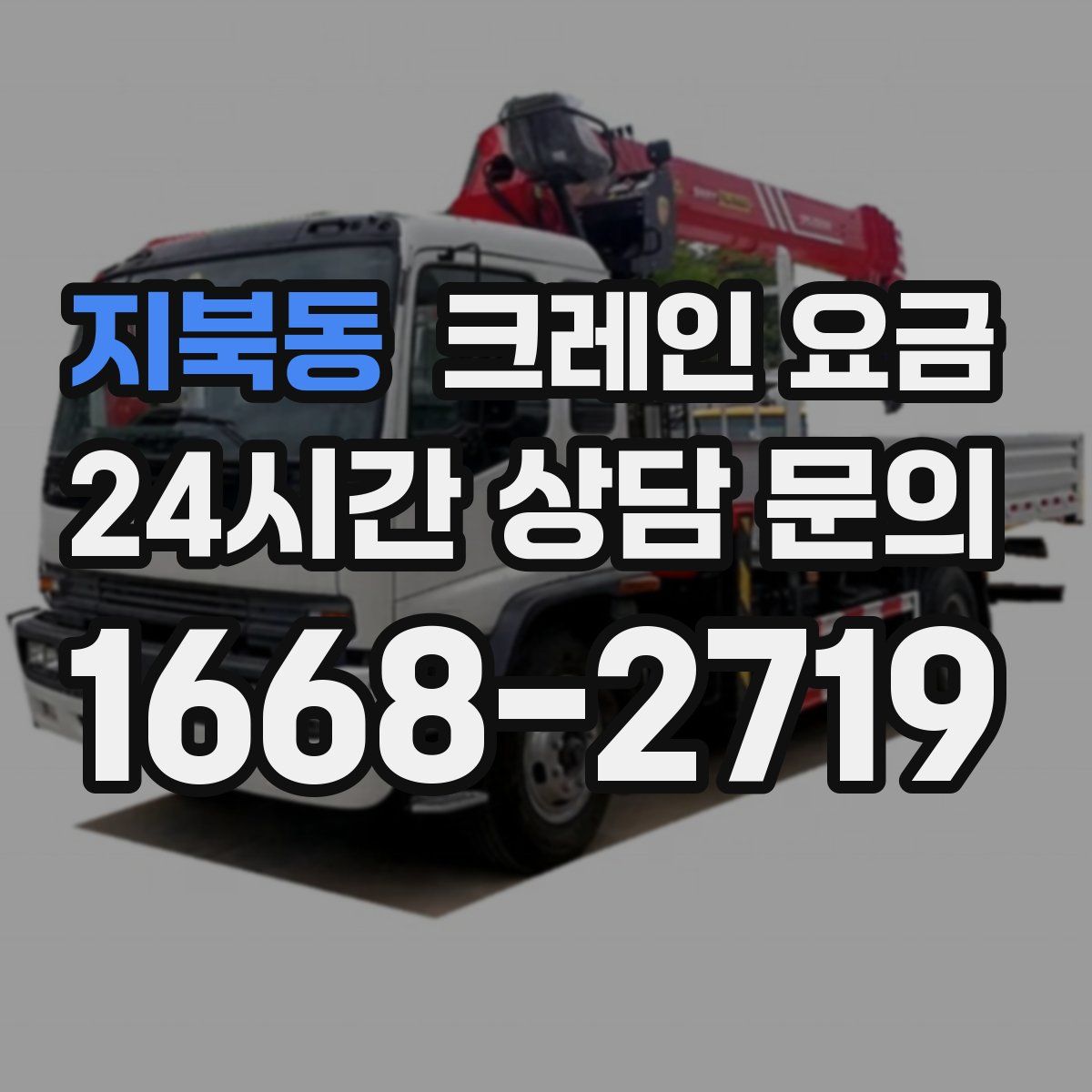 지북동 크레인 요금