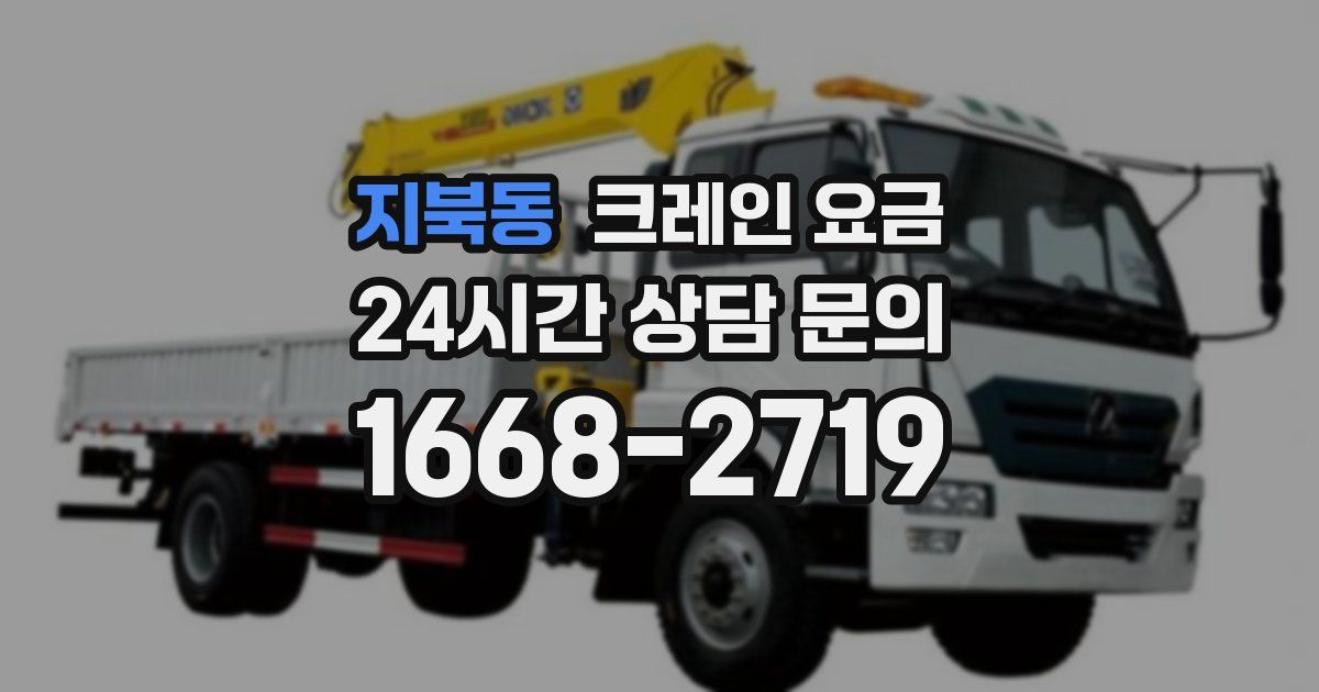 지북동 크레인 요금