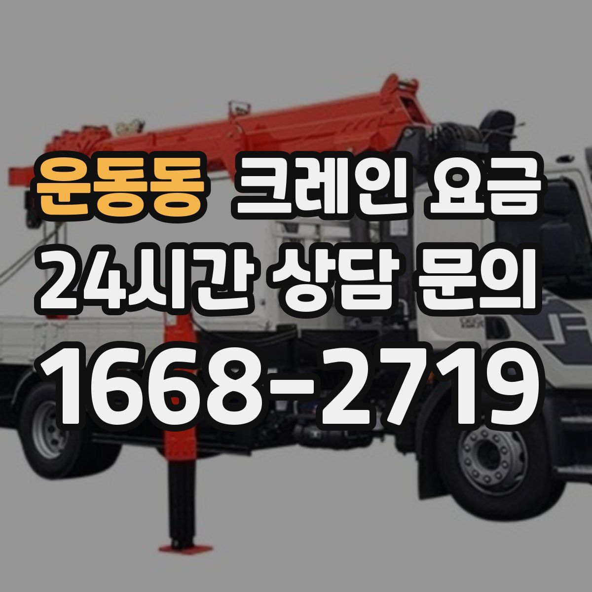 운동동 크레인 요금