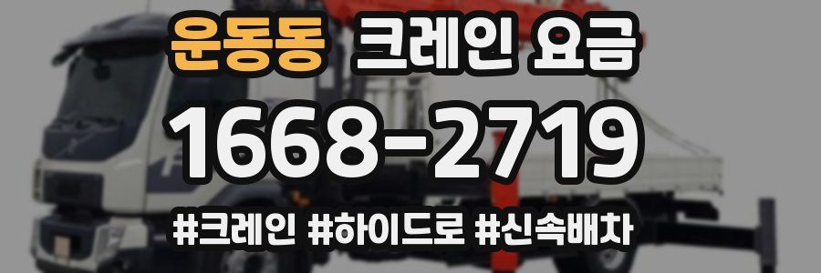 운동동 크레인 요금