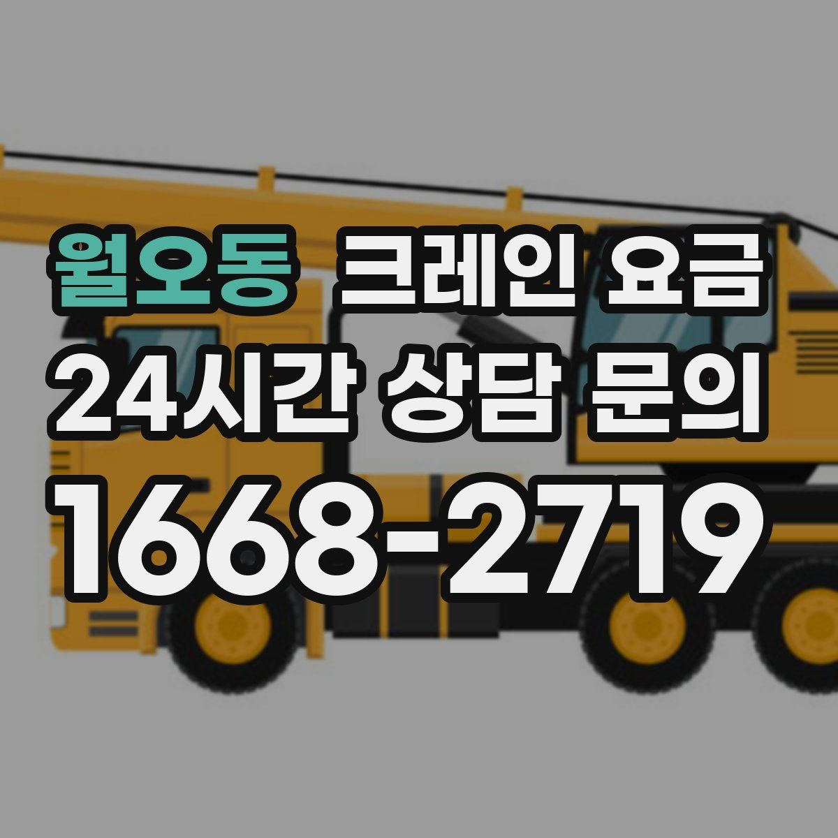 월오동 크레인 요금