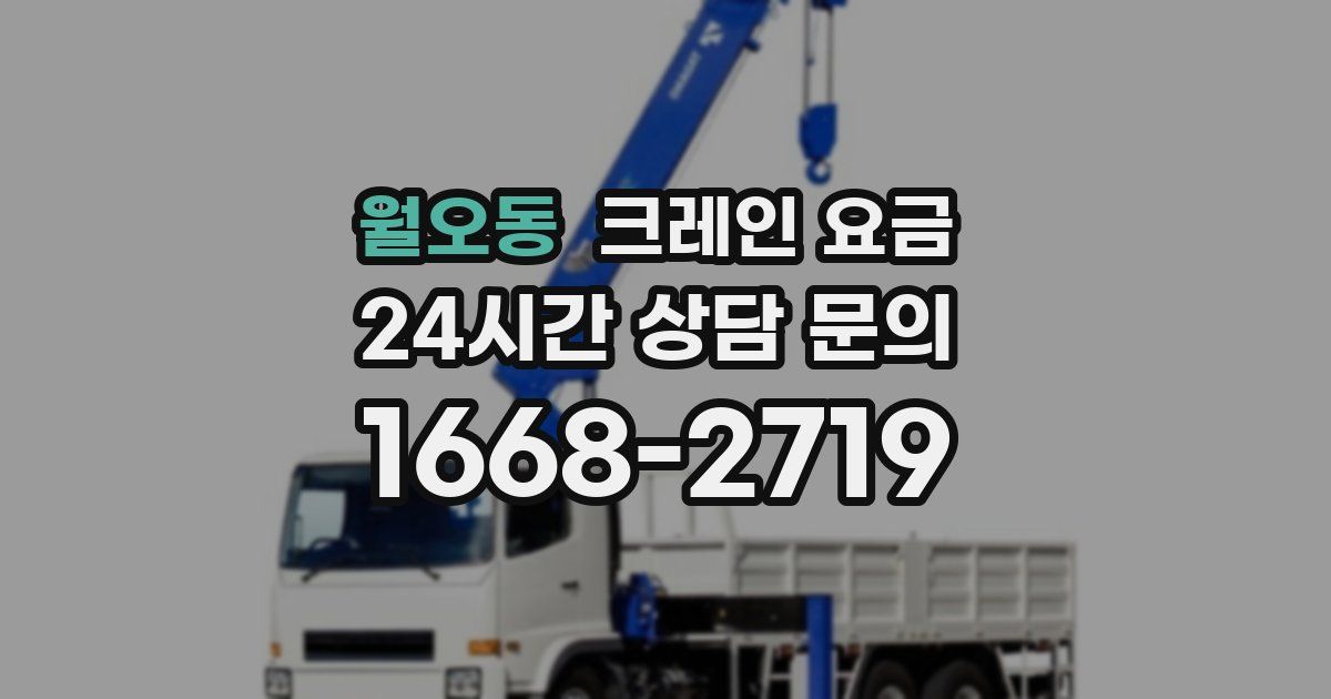 월오동 크레인 요금