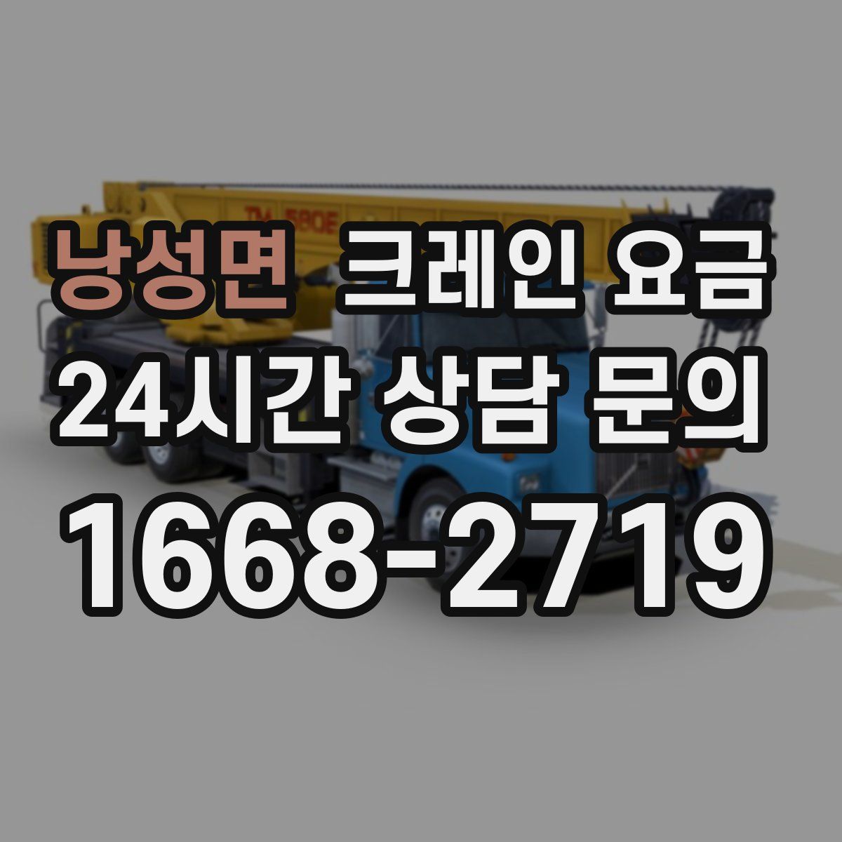 낭성면 크레인 요금