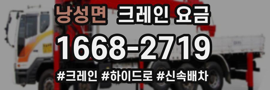 낭성면 크레인 요금