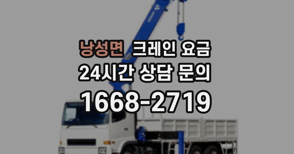 낭성면 크레인 요금