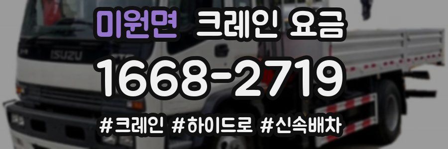 미원면 크레인 요금