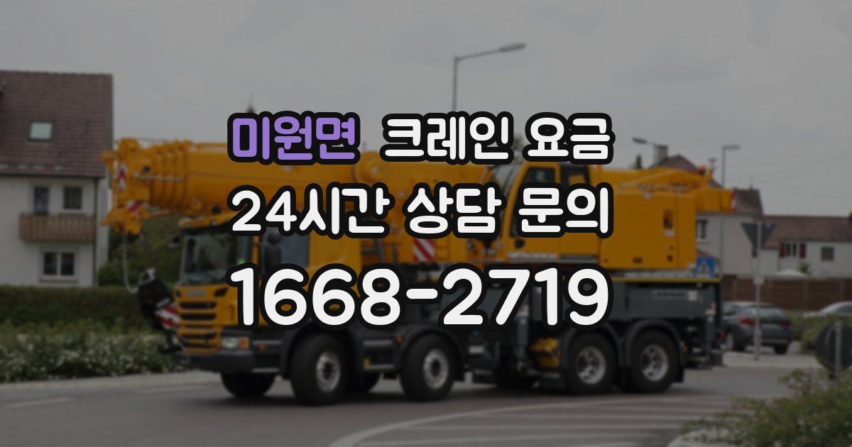 미원면 크레인 요금