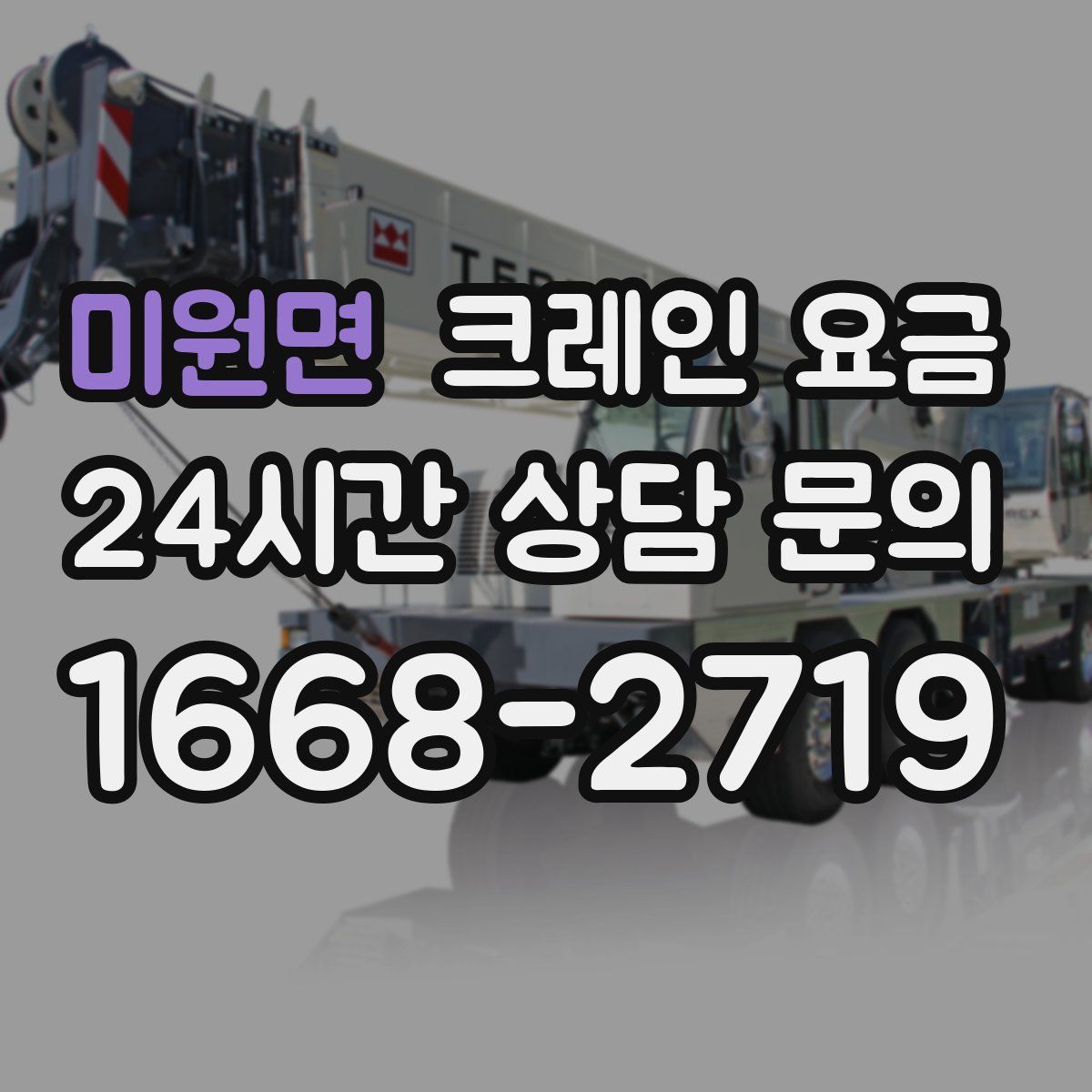 미원면 크레인 요금