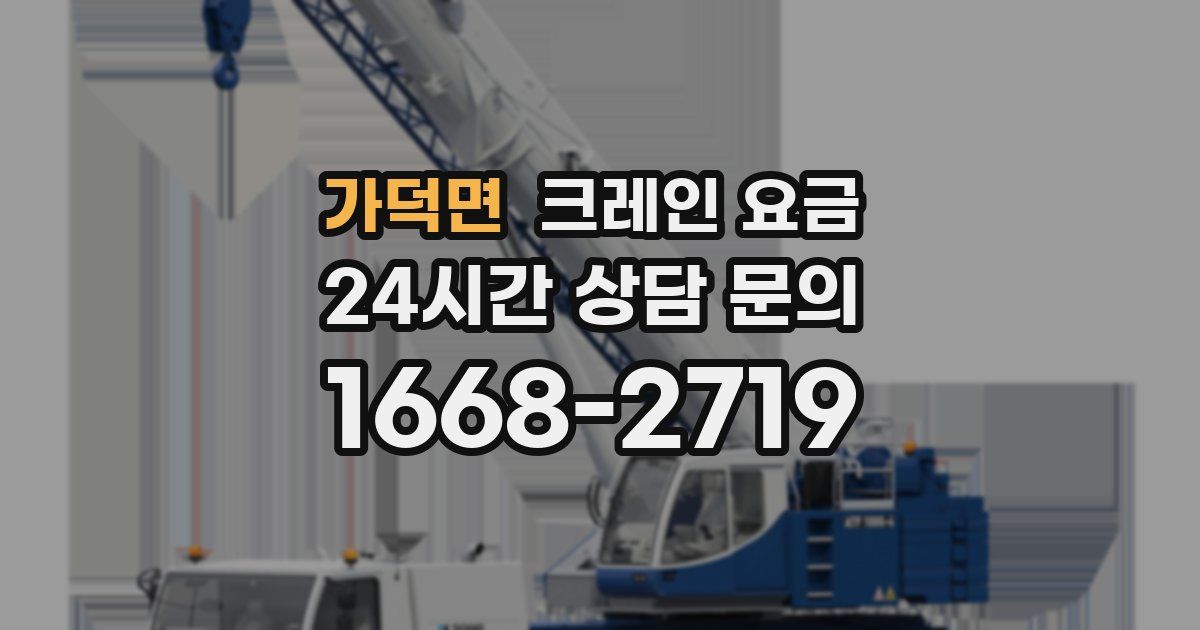 가덕면 크레인 요금