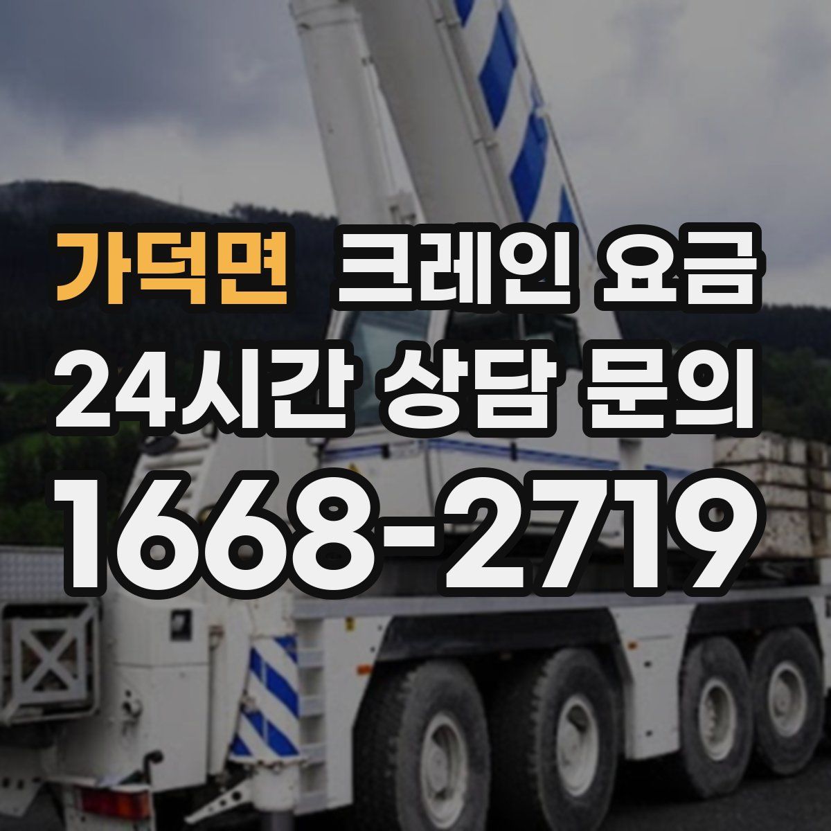 가덕면 크레인 요금