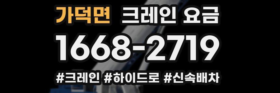 가덕면 크레인 요금