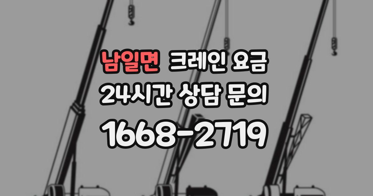 남일면 크레인 요금