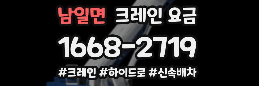 남일면 크레인 요금
